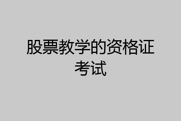 股票教学的资格证考试