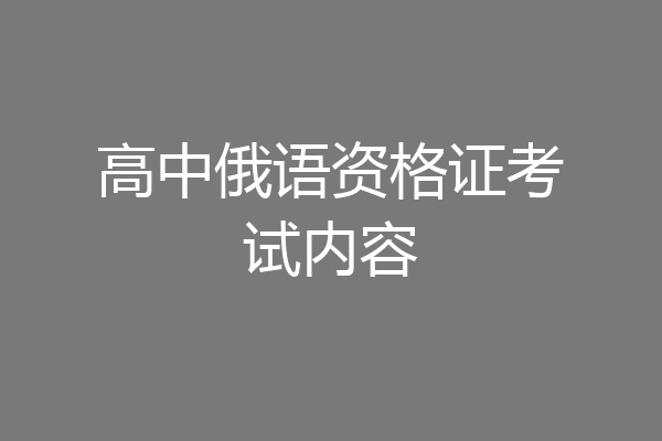 高中俄语资格证考试内容