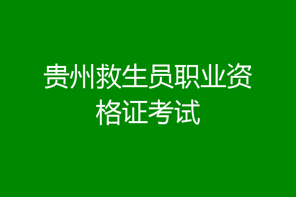 贵州救生员职业资格证考试