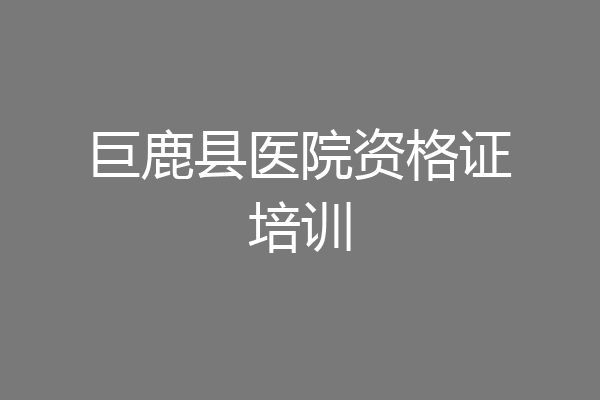 巨鹿县医院资格证培训