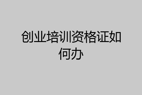 创业培训资格证如何办
