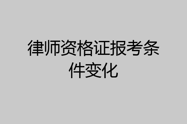 律师资格证报考条件变化