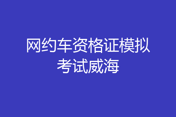 网约车资格证模拟考试威海