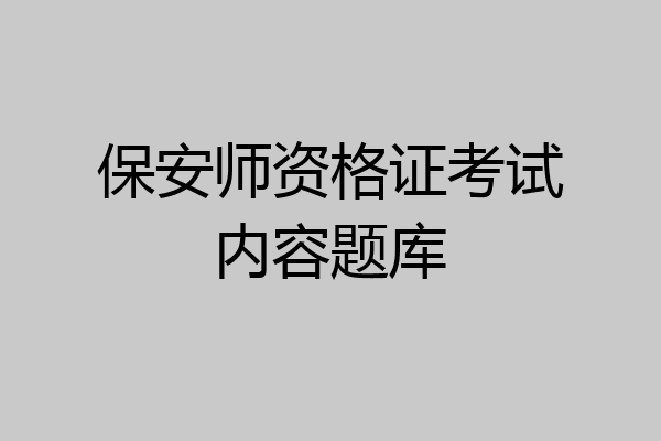 保安师资格证考试内容题库
