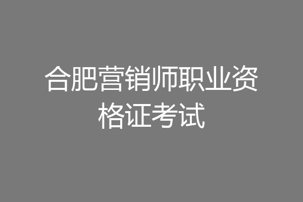 合肥营销师职业资格证考试