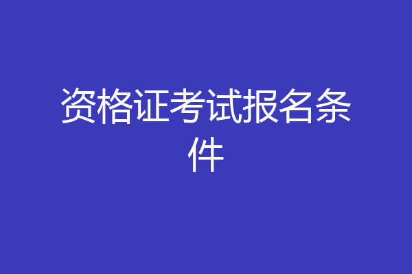资格证考试报名条件