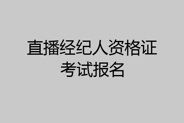 直播经纪人资格证考试报名