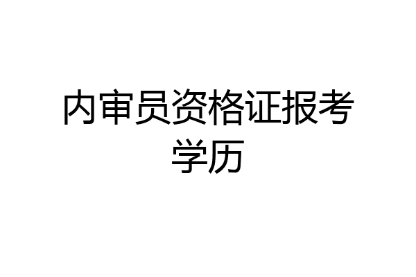 内审员资格证报考学历