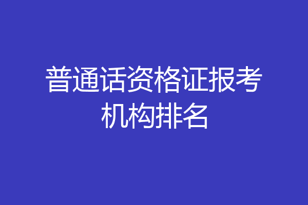 普通话资格证报考机构排名