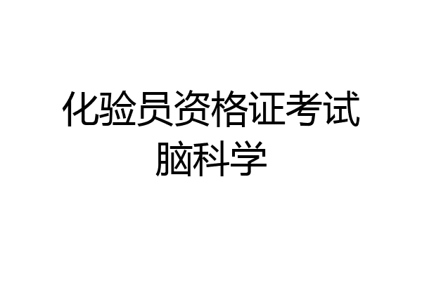 化验员资格证考试脑科学