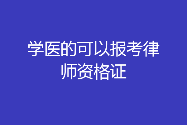 学医的可以报考律师资格证