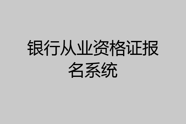 银行从业资格证报名系统