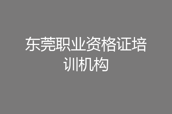 东莞职业资格证培训机构
