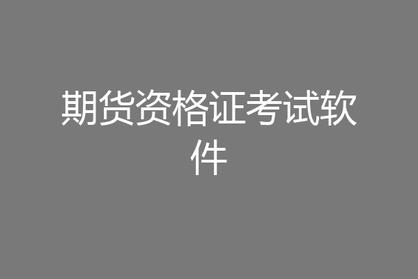 期货资格证考试软件