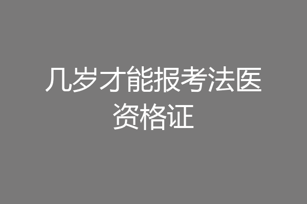 几岁才能报考法医资格证