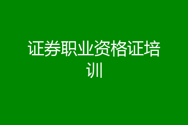 证券职业资格证培训