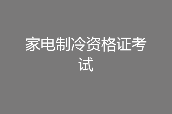 家电制冷资格证考试