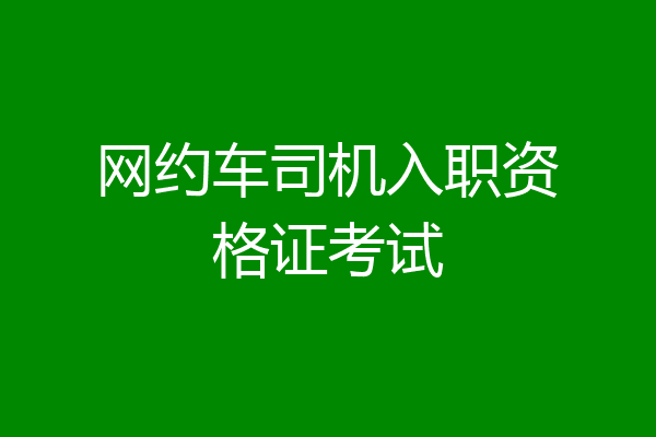 网约车司机入职资格证考试