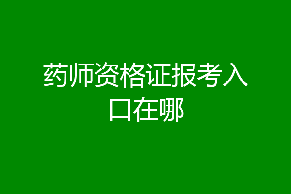 药师资格证报考入口在哪