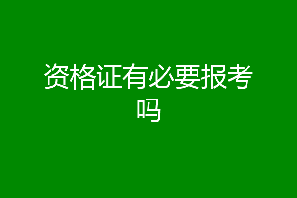 资格证有必要报考吗