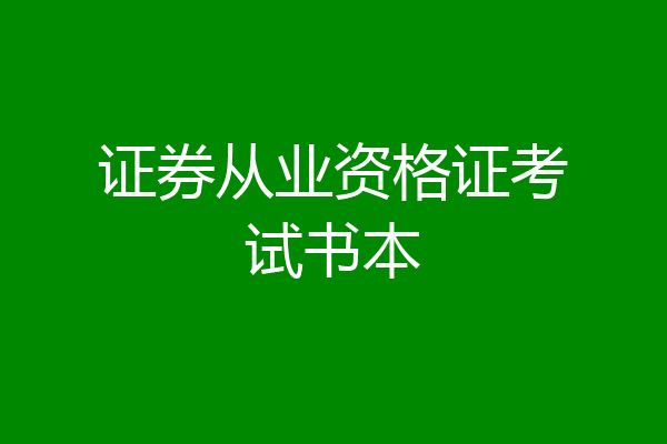 证券从业资格证考试书本