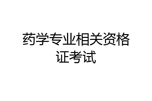 药学专业相关资格证考试