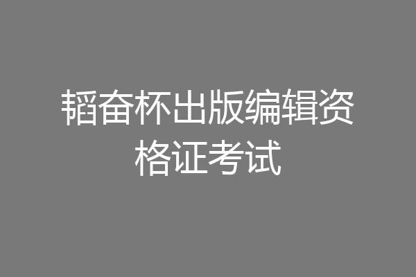 韬奋杯出版编辑资格证考试