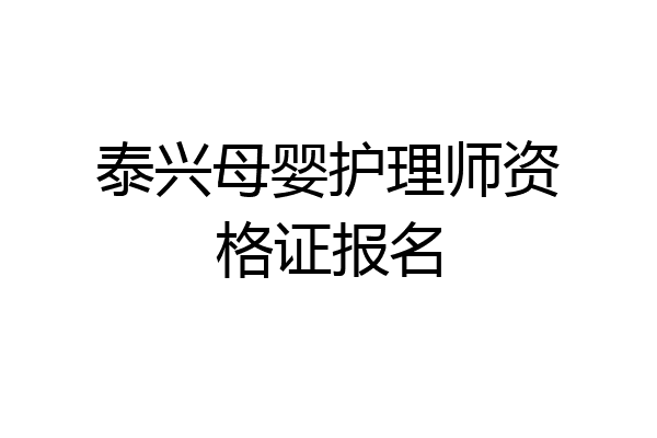 泰兴母婴护理师资格证报名