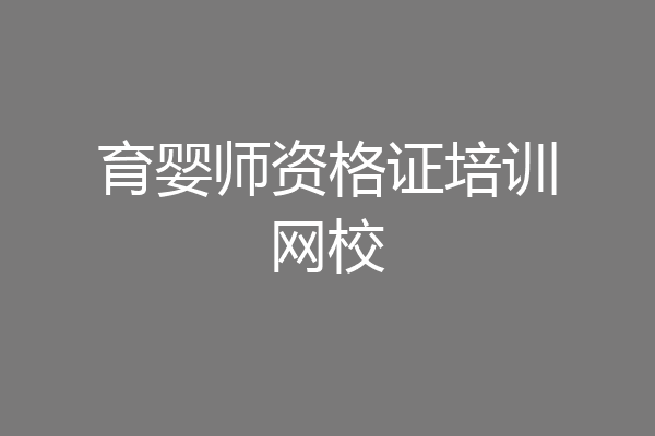 育婴师资格证培训网校