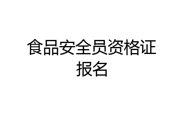 食品安全员资格证报名