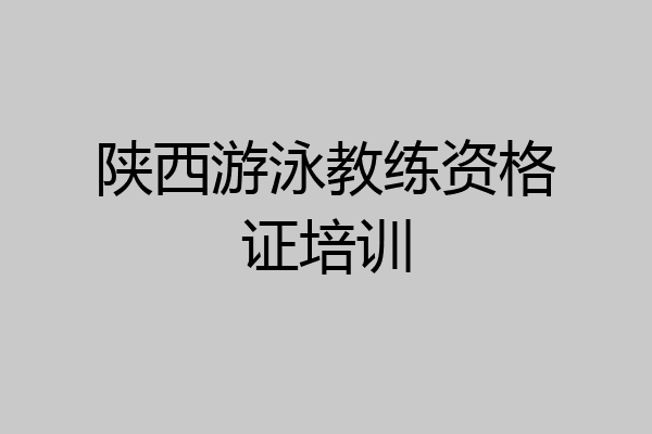 陕西游泳教练资格证培训