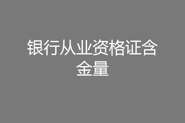 银行从业资格证含金量
