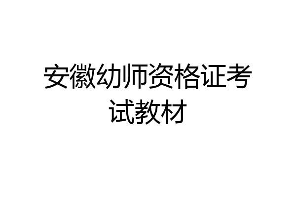 安徽幼师资格证考试教材