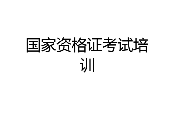 国家资格证考试培训