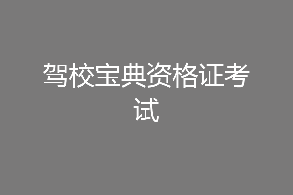 驾校宝典资格证考试