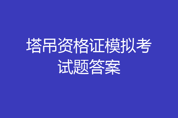 塔吊资格证模拟考试题答案