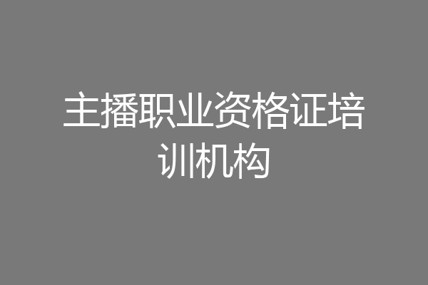 主播职业资格证培训机构