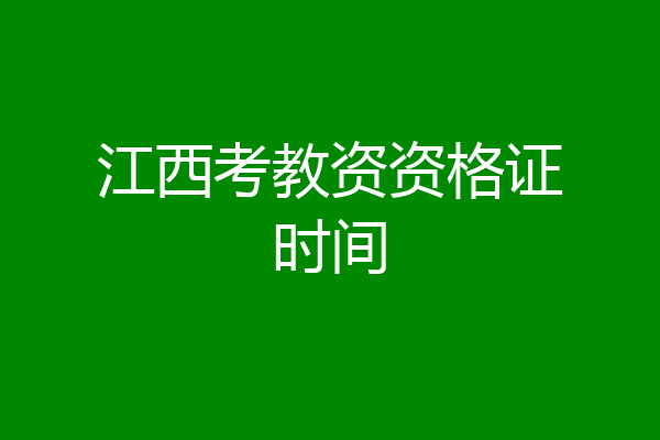江西考教资资格证时间