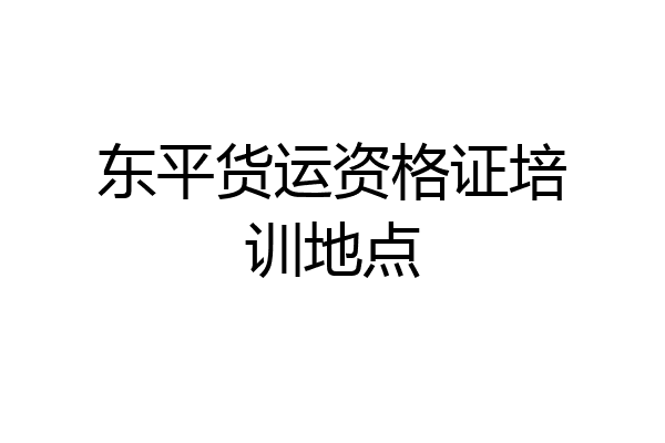 东平货运资格证培训地点