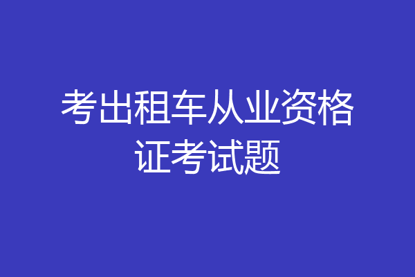 考出租车从业资格证考试题