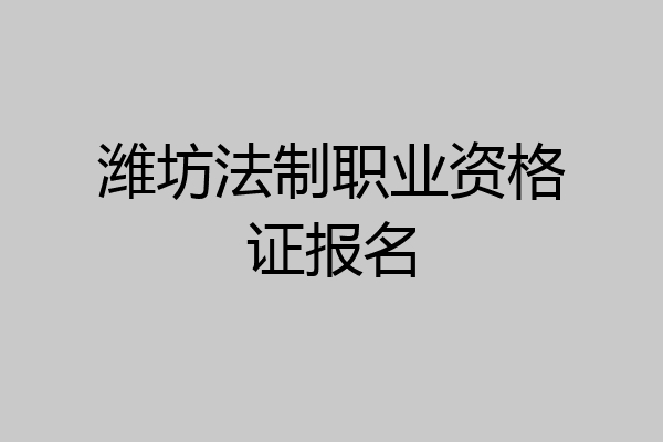 潍坊法制职业资格证报名