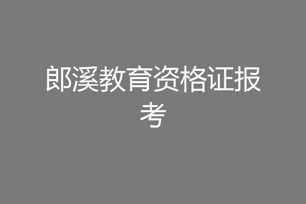 郎溪教育资格证报考