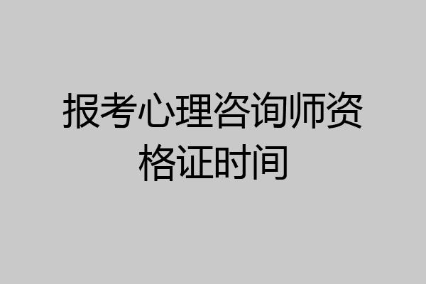 报考心理咨询师资格证时间