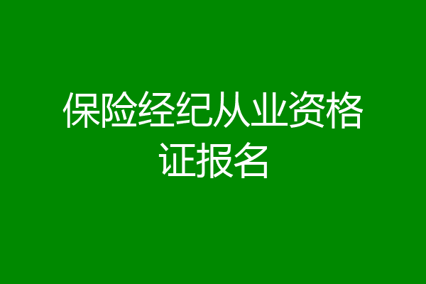保险经纪从业资格证报名