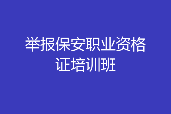 举报保安职业资格证培训班