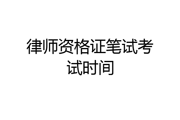 律师资格证笔试考试时间