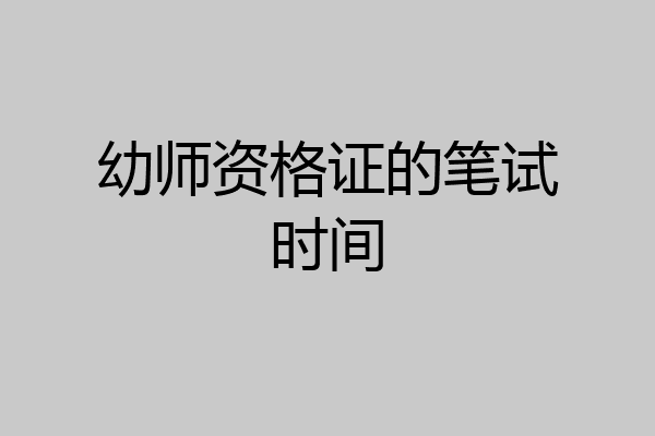 幼师资格证的笔试时间
