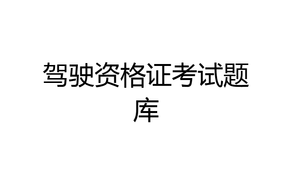 驾驶资格证考试题库