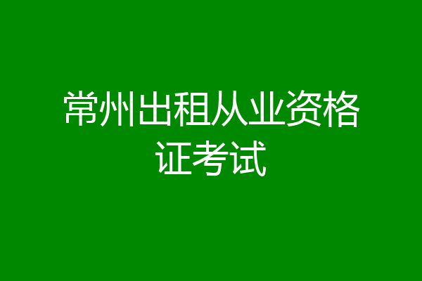 常州出租从业资格证考试