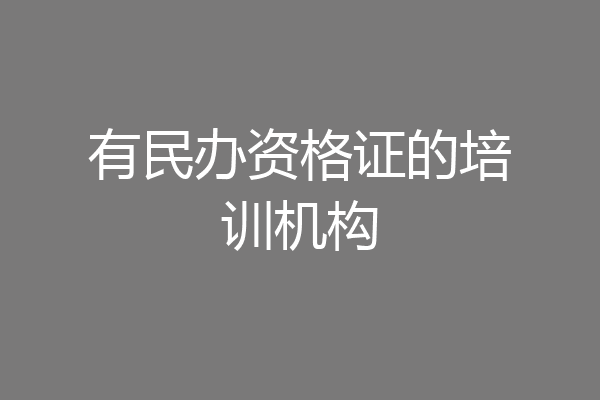 有民办资格证的培训机构